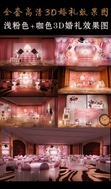 全套婚礼效果图