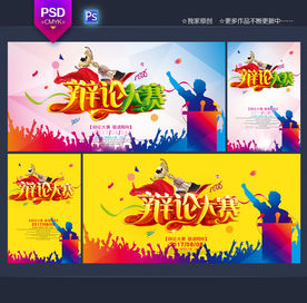 辩论大赛
