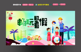 畅玩暑假
