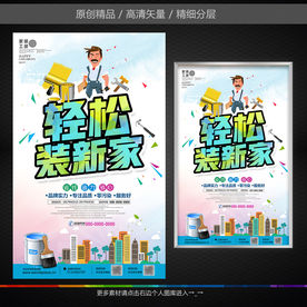 装修公司装修海报设计