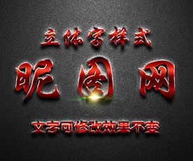 红色金属质感3D艺术字