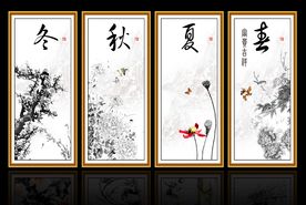 春夏秋冬