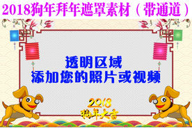 2018狗年拜年遮罩素材带通道