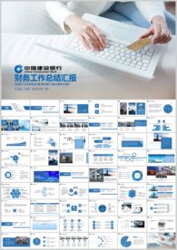 中国建设银行建行总结汇报PPT
