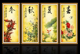 春夏秋冬