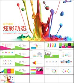 炫彩渐变商务通用时尚PPT