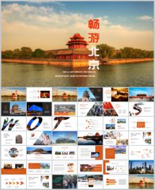 精美北京旅游工作汇报总结PPT