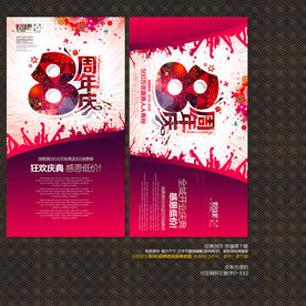 8周年庆
