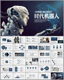蓝色高科技智能机器人PPT模板