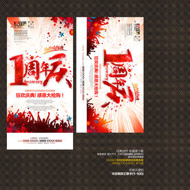 1周年庆