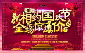 国庆节促销海报