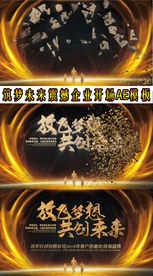 筑梦未来企业答谢会片头AE模板