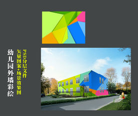 幼儿园外墙彩绘彩色底纹效果图