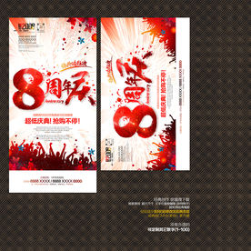 8周年庆