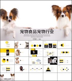 宠物食品宠物行业PPT模板