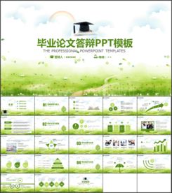 小清新毕业论文答辩报告PPT