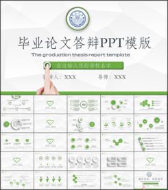毕业论文答辩PPT模板