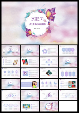 紫色蝴蝶水彩水墨教育说课动态P