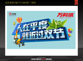 地产双节促销活动展板设计