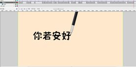 你若安好便是晴天41秒手写字