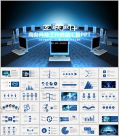商务科技互联网工作计划总结汇报