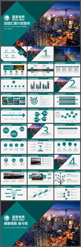 供电局国家电网PPT模板