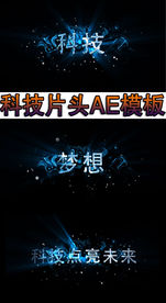 科技片头AE模板