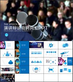 演讲辩论竞聘岗位PPT