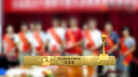 优秀教师节颁奖典礼字幕条