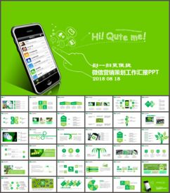 微信营销工作PPT模板