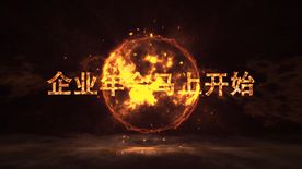 震撼火花企业年会5秒倒计时