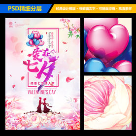 七夕情人节商场促销宣传海报设计