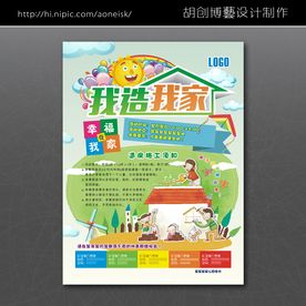 我造我家亲子活动海报