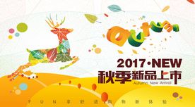 商场秋季吊旗新品上市促销海报