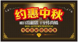 约惠中秋