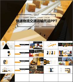 黄黑物流快递智能运输托运ppt