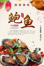 高清鲍鱼美食主题海报