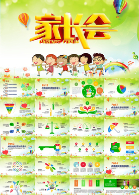 开学典礼家长会PPT