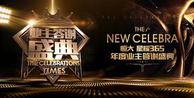 地产业主答谢盛典