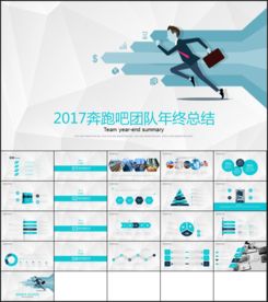 2017奔跑吧团队总结PPT