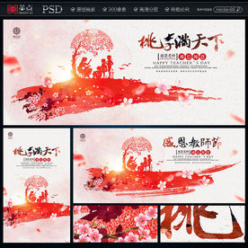 教师节