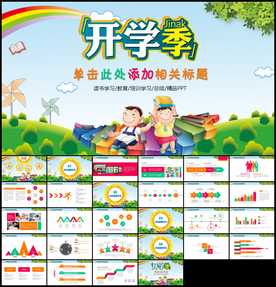 开学季PPT模板