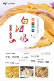高清中国风白切鸡美食海报