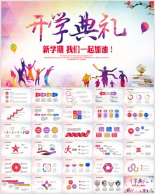 开学典礼PPT模板