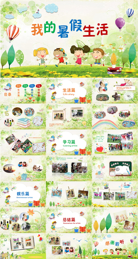 儿童成长相册我的暑假生活PPT