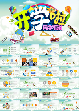 幼儿园小学生新学期开学季PPT