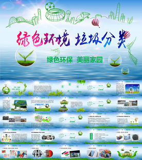 绿色环保美好家园垃圾分类PPT