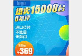 活动主图直通车模板设计图片