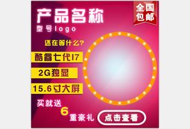 活动主图直通车模板设计图片