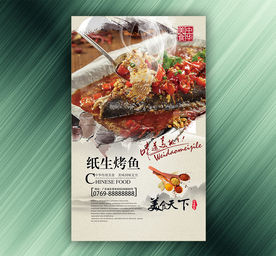 纸生烤鱼